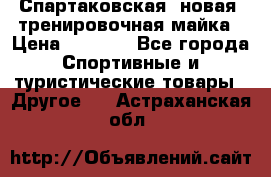 Спартаковская (новая) тренировочная майка › Цена ­ 1 800 - Все города Спортивные и туристические товары » Другое   . Астраханская обл.